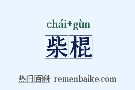 柴棍是什么意思的图片